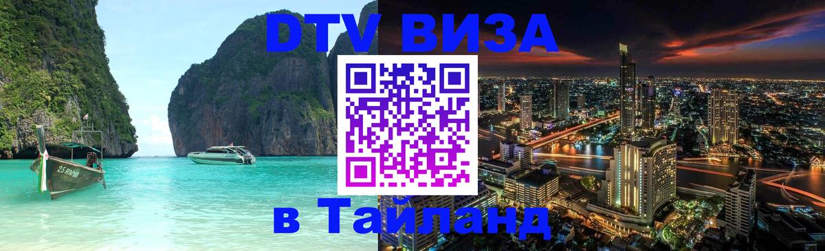 Destination Thailand Visa (DTV виза) Улан-Удэ 