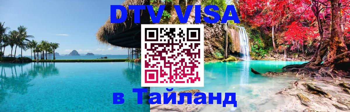 DTV Visa Thailand — прайс и условия, виза без дополнительных документов - Улан-Удэ 
