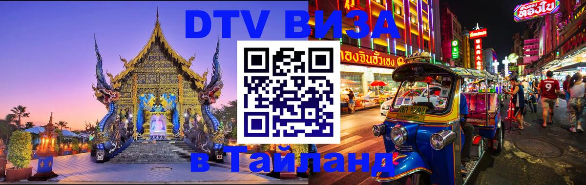 Destination Thailand Visa (DTV виза) 
